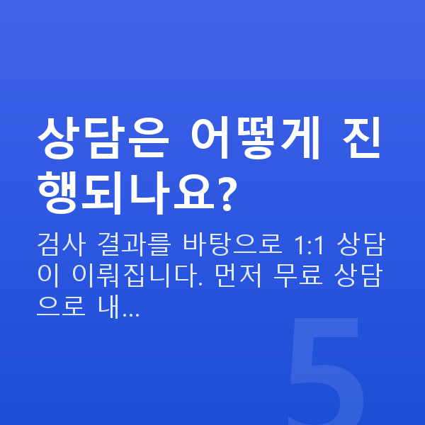 눈물부족시력교정 상담은 어떻게 진행되나요?