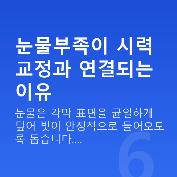 눈물부족시력교정 눈물부족이 시력교정과 연결되는 이유