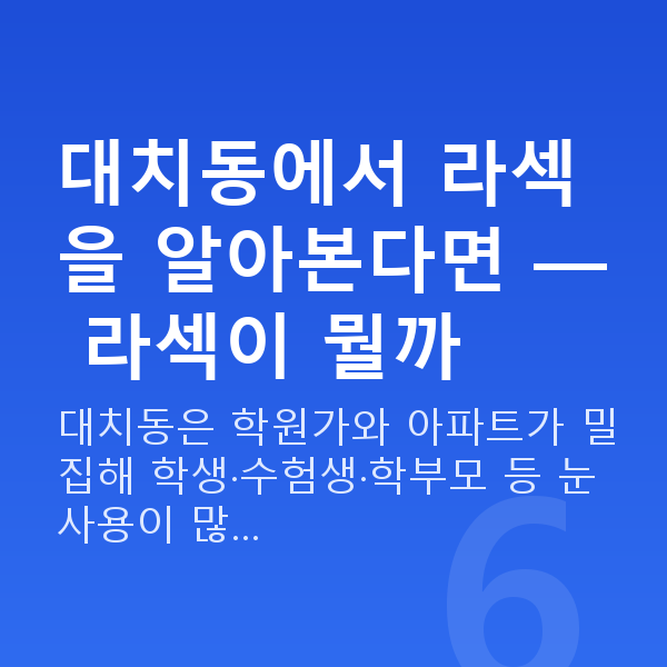 대치동라섹 대치동에서 라섹을 알아본다면 — 라섹이 뭘까