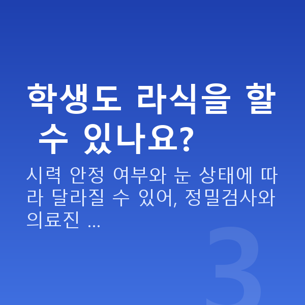 대치동라식 학생도 라식을 할 수 있나요?
