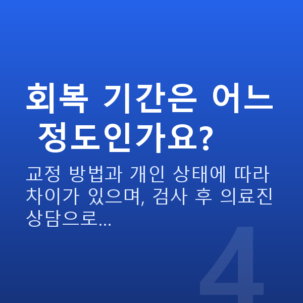 대치동라식 회복 기간은 어느 정도인가요?