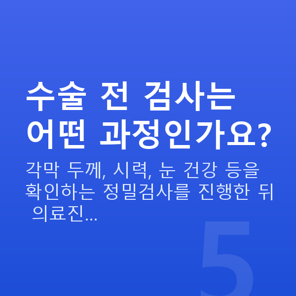 대치동라식 수술 전 검사는 어떤 과정인가요?