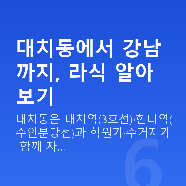 대치동라식 대치동에서 강남까지, 라식 알아보기