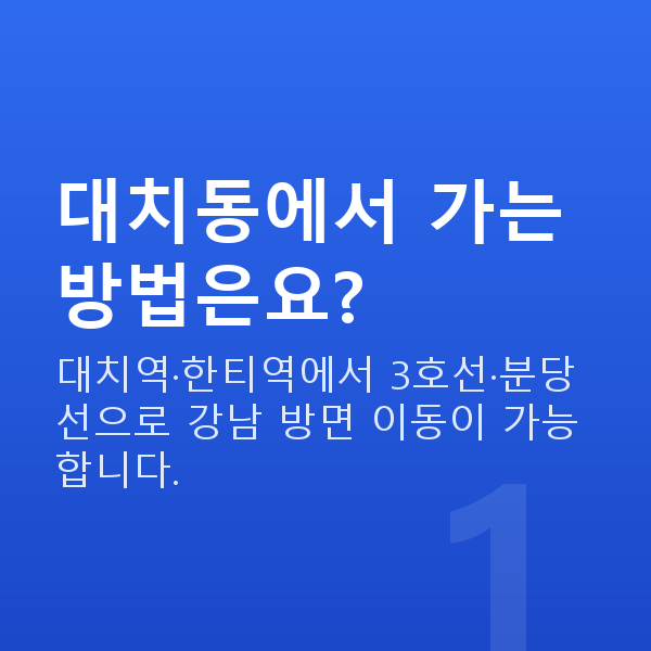 대치동렌즈삽입술 대치동에서 가는 방법은요?
