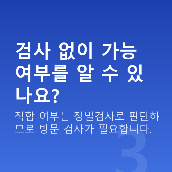 대치동렌즈삽입술 검사 없이 가능 여부를 알 수 있나요?