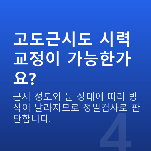 대치동렌즈삽입술 고도근시도 시력교정이 가능한가요?