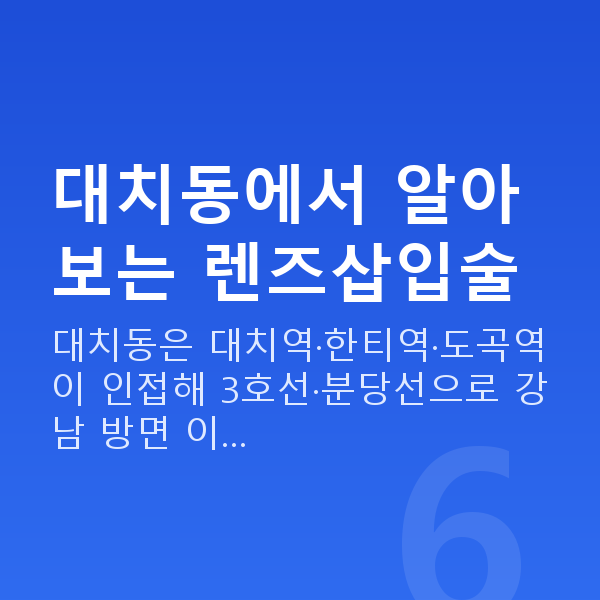 대치동렌즈삽입술 대치동에서 알아보는 렌즈삽입술