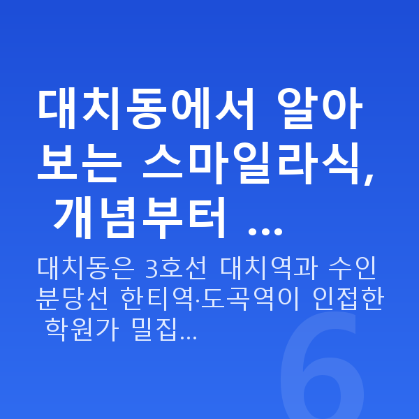 대치동스마일라식 대치동에서 알아보는 스마일라식, 개념부터 …