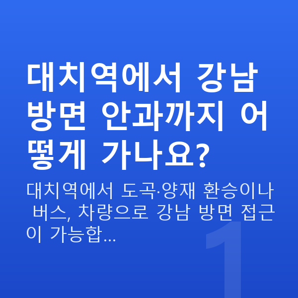 대치역라섹 대치역에서 강남 방면 안과까지 어떻게 가나요?