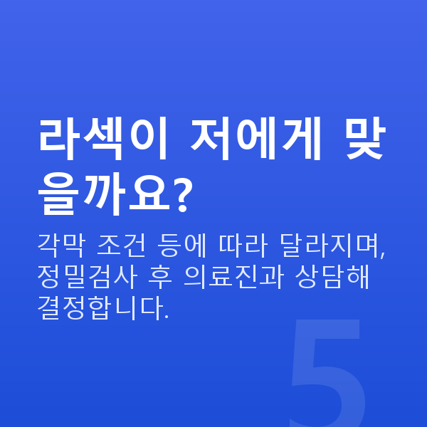 대치역라섹 라섹이 저에게 맞을까요?