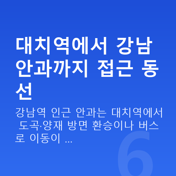 대치역라섹 대치역에서 강남 안과까지 접근 동선