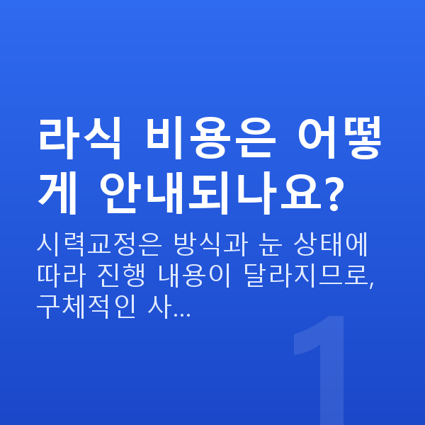 대치역라식 라식 비용은 어떻게 안내되나요?