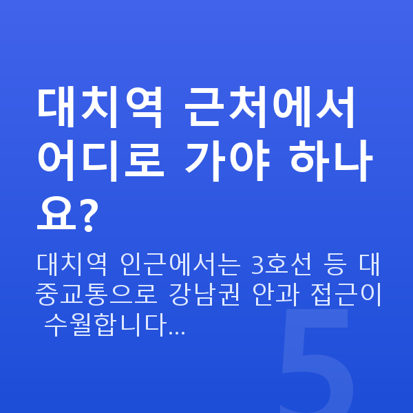 대치역라식 대치역 근처에서 어디로 가야 하나요?