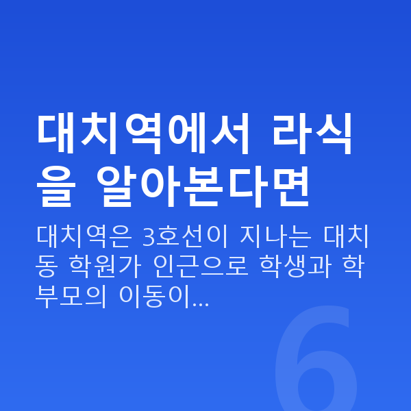 대치역라식 대치역에서 라식을 알아본다면