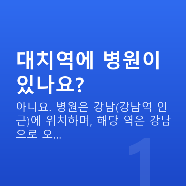 대치역렌즈삽입술 대치역에 병원이 있나요?