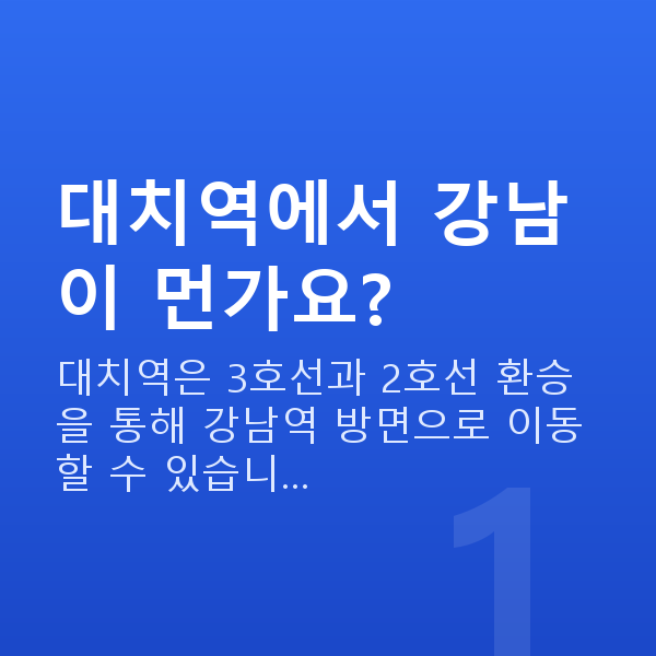 대치역스마일라식 대치역에서 강남이 먼가요?