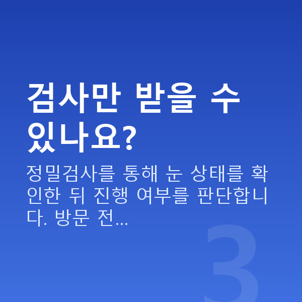 대치역스마일라식 검사만 받을 수 있나요?