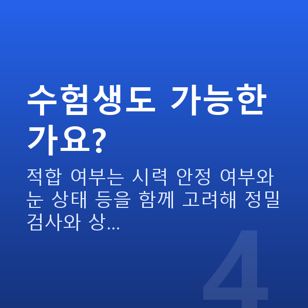 대치역스마일라식 수험생도 가능한가요?