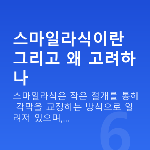 대치역스마일라식 스마일라식이란 그리고 왜 고려하나