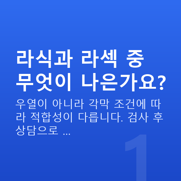 대학생라식 라식과 라섹 중 무엇이 나은가요?