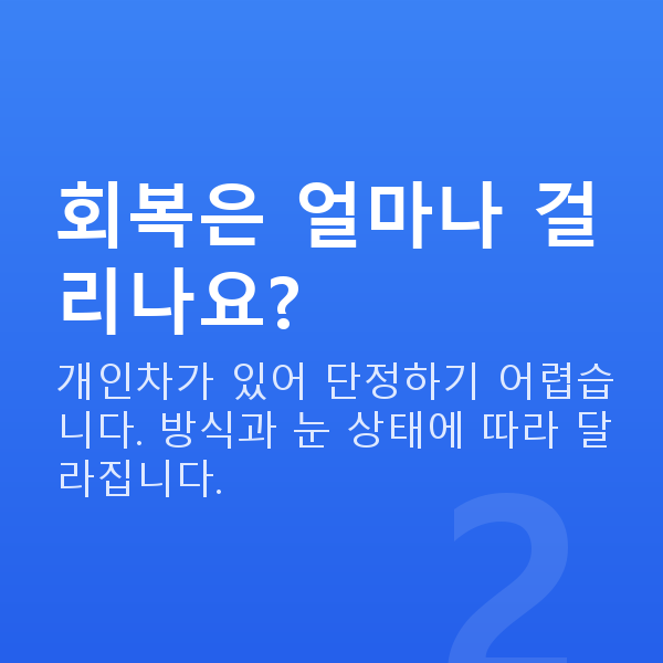 대학생라식 회복은 얼마나 걸리나요?