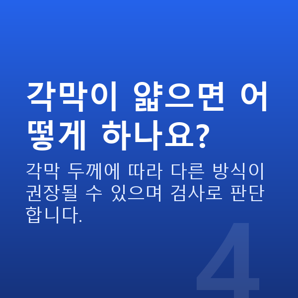 대학생라식 각막이 얇으면 어떻게 하나요?