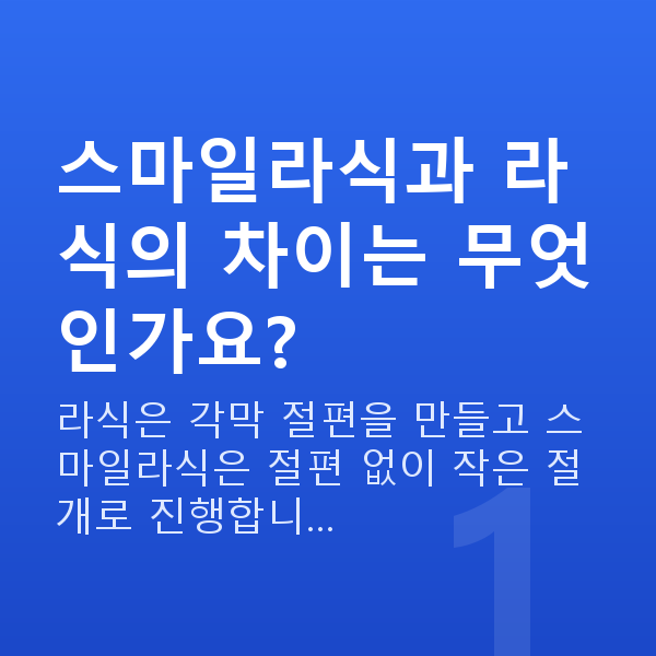 대학생스마일라식 스마일라식과 라식의 차이는 무엇인가요?