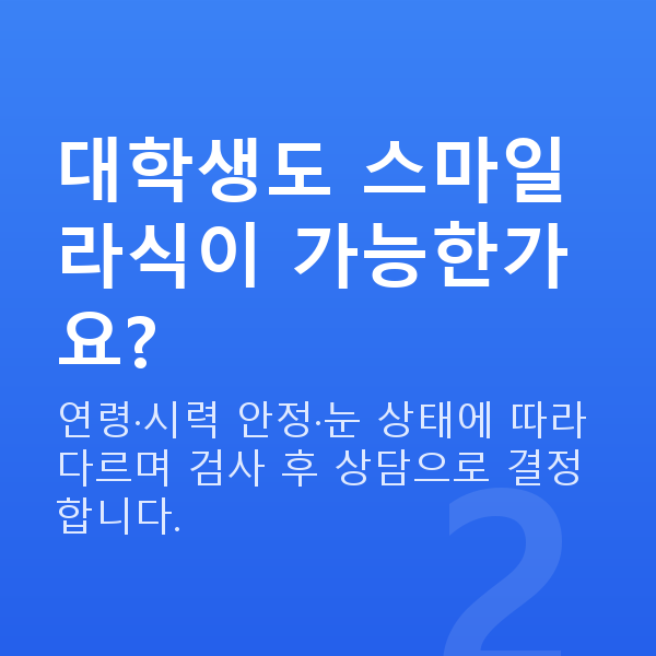 대학생스마일라식 대학생도 스마일라식이 가능한가요?