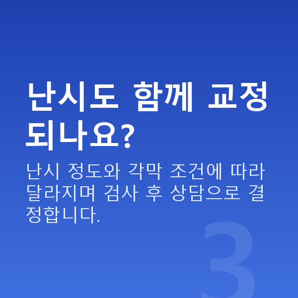대학생스마일라식 난시도 함께 교정되나요?
