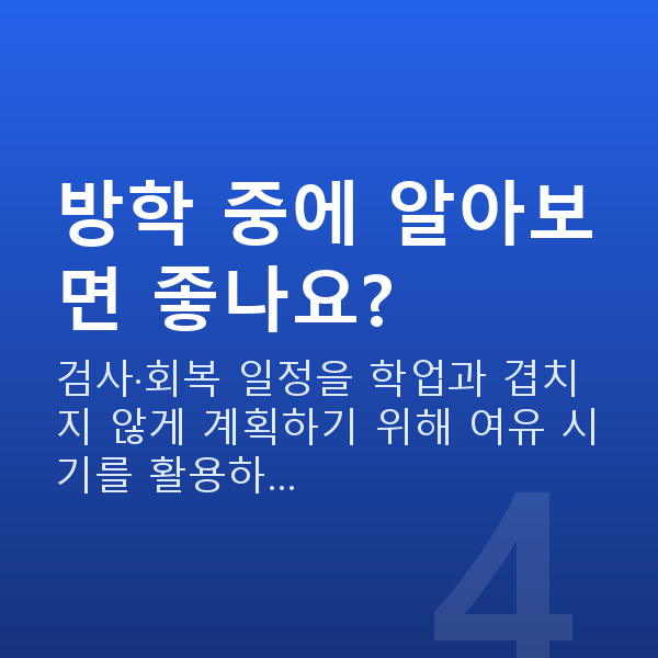대학생스마일라식 방학 중에 알아보면 좋나요?