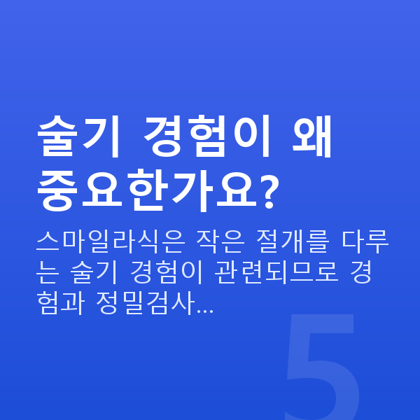 대학생스마일라식 술기 경험이 왜 중요한가요?