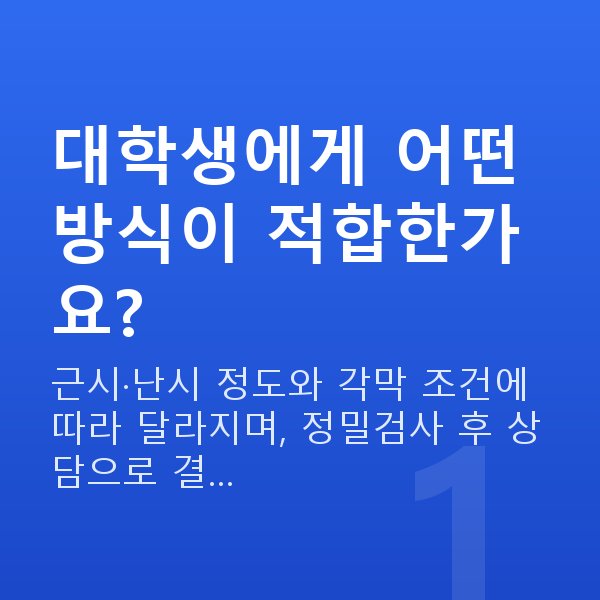 대학생시력교정 대학생에게 어떤 방식이 적합한가요?