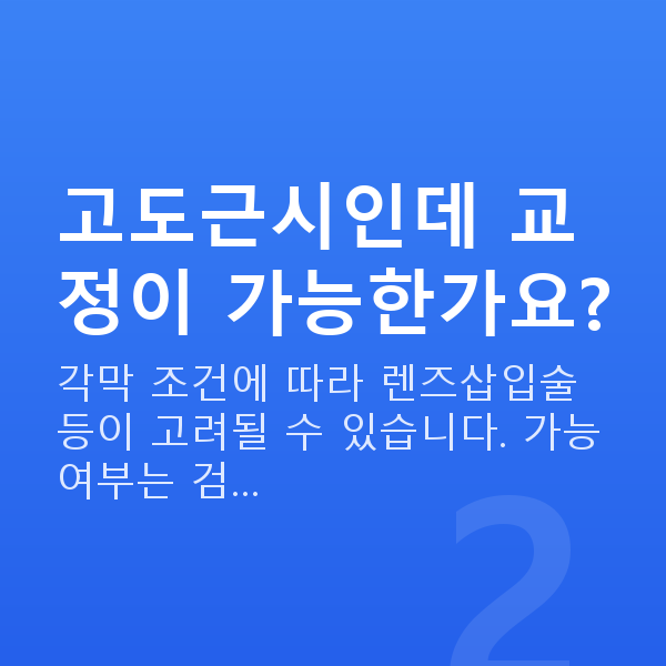 대학생시력교정 고도근시인데 교정이 가능한가요?