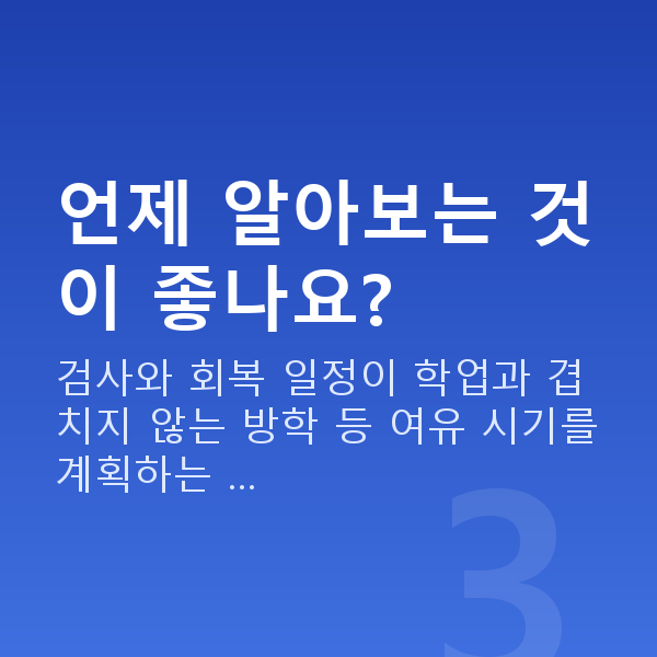 대학생시력교정 언제 알아보는 것이 좋나요?