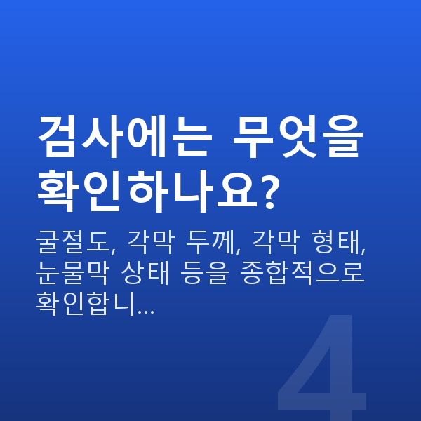 대학생시력교정 검사에는 무엇을 확인하나요?