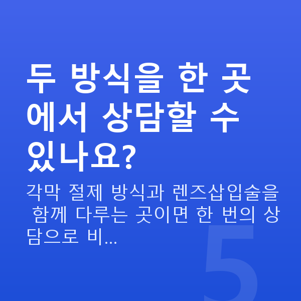 대학생시력교정 두 방식을 한 곳에서 상담할 수 있나요?