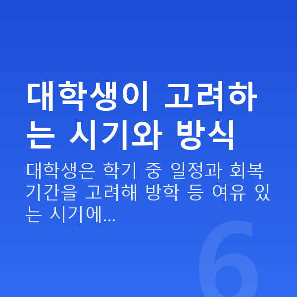 대학생시력교정 대학생이 고려하는 시기와 방식