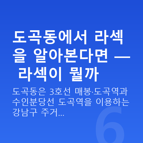 도곡동라섹 도곡동에서 라섹을 알아본다면 — 라섹이 뭘까