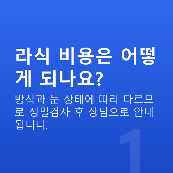 도곡동라식 라식 비용은 어떻게 되나요?