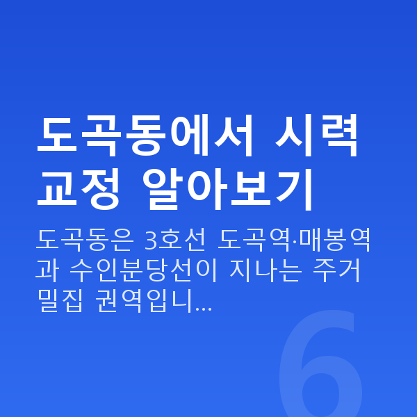 도곡동라식 도곡동에서 시력교정 알아보기
