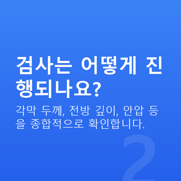 도곡동렌즈삽입술 검사는 어떻게 진행되나요?