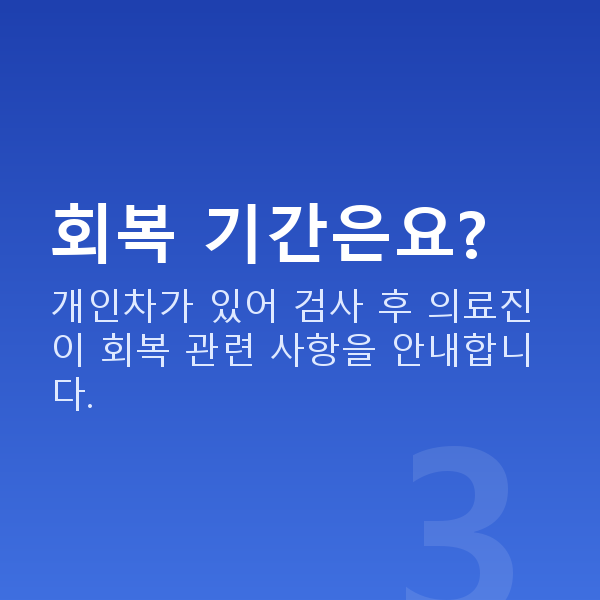 도곡동렌즈삽입술 회복 기간은요?