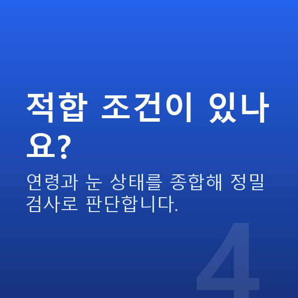 도곡동렌즈삽입술 적합 조건이 있나요?