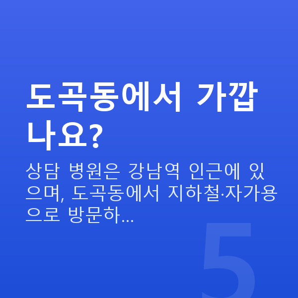 도곡동렌즈삽입술 도곡동에서 가깝나요?