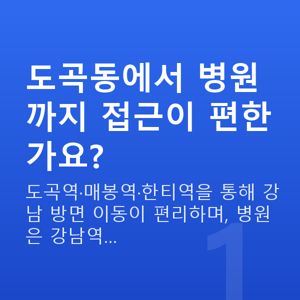 도곡동스마일라식 도곡동에서 병원까지 접근이 편한가요?