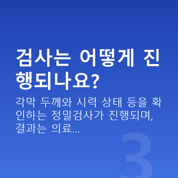 도곡동스마일라식 검사는 어떻게 진행되나요?