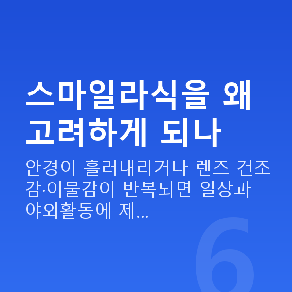 도곡동스마일라식 스마일라식을 왜 고려하게 되나