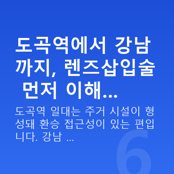 도곡역렌즈삽입술 도곡역에서 강남까지, 렌즈삽입술 먼저 이해…