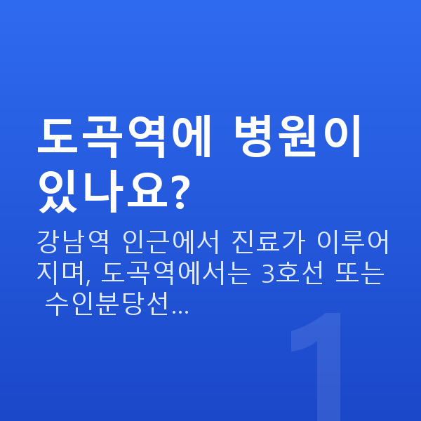 도곡역스마일라식 도곡역에 병원이 있나요?
