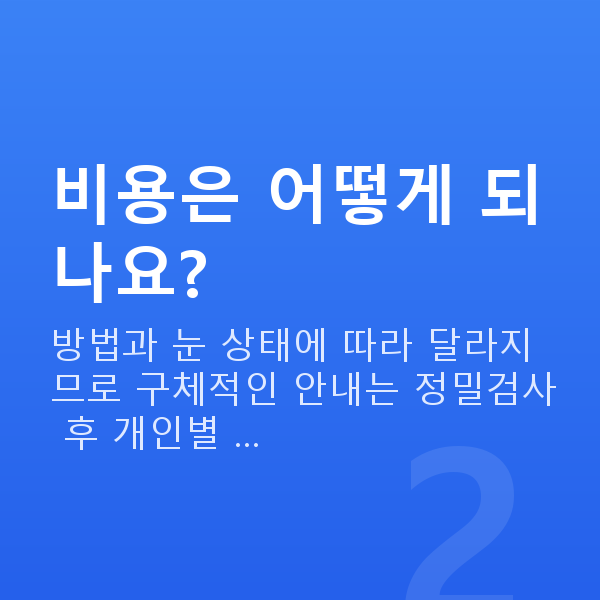 도곡역스마일라식 비용은 어떻게 되나요?